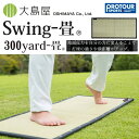大島屋 Swing-畳 スイング タタミ 300yard-畳 (ゴルフ用)