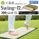 大島屋 Swing-畳 スイング タタミ コンパクト 300yard-畳 (ゴルフ用)
