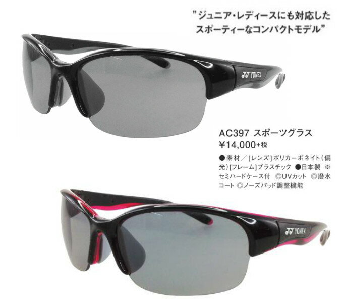 YONEX ヨネックス スポーツグラス AC397 サングラス