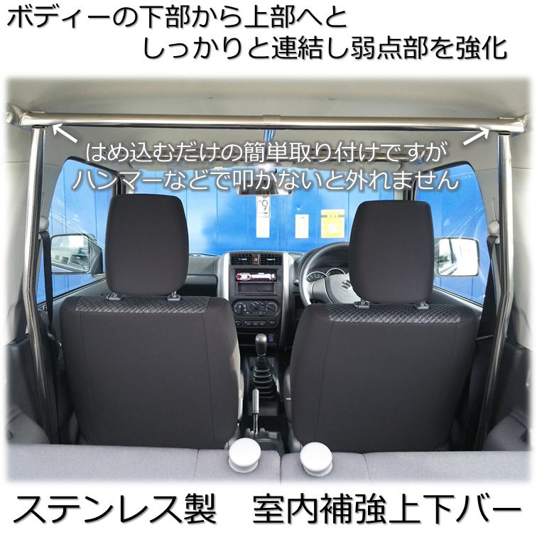 【送料無料・即日発送】JB23　ジムニー　ステンレス製　室内補強上下バー 補強　強化　クロカン　本格　ロールバー