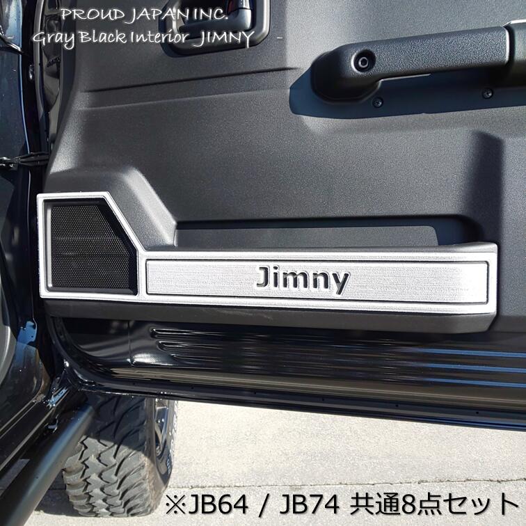 【送料無料・即日発送】JB64　JB74　ジムニー　PJPAD（Gray Black Interior）　補強　保護　クロカン　本格　保護　キズ防止　安全対策　内装　保護パーツ　プラウドジャパン