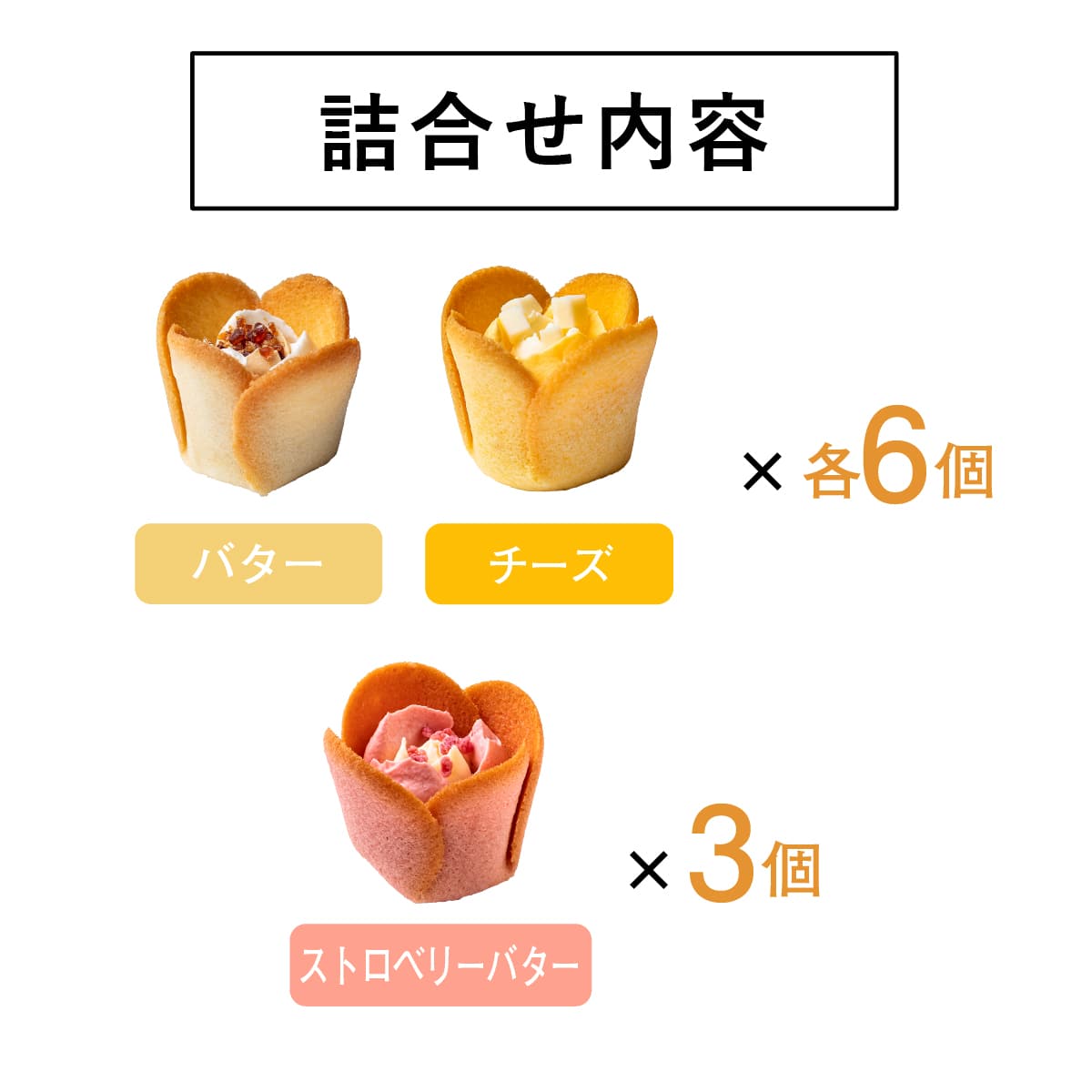 【クール便】東京チューリップローズ in season　15個入　スイーツ 花 セット ギフト プレゼント 誕生日プレゼント 内祝い 詰め合わせ おしゃれ お取り寄せ 食品 母 女友達 女性 健康