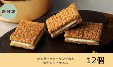 シュガーバターサンドの木 焦がしキャラメル12個 ばら売り