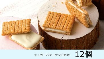 シュガーバターサンドの木 12個入 ばら売り