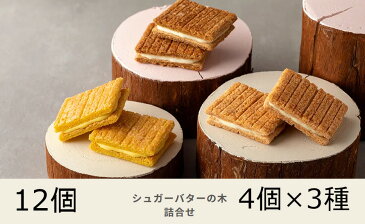 シュガーバターの木 詰合せ 12個入 ばら売り