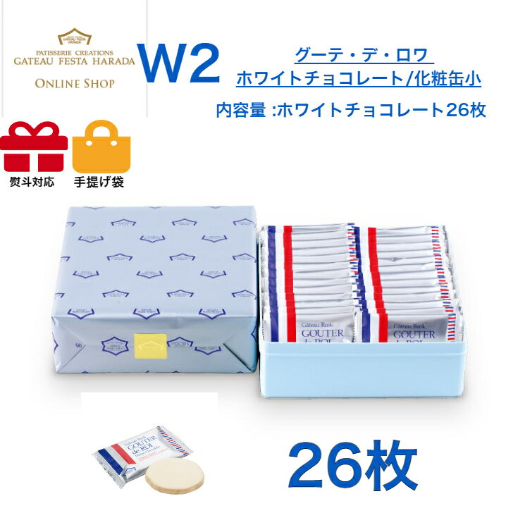 【楽天カードでP6倍】ガトーフェスタハラダ　ラスク　W2　ホワイトチョコレート　スイーツ お菓子 ギフト プレゼント 秋 冬 挨拶 残暑御見舞贈答品 パーティー 七五三　お歳暮