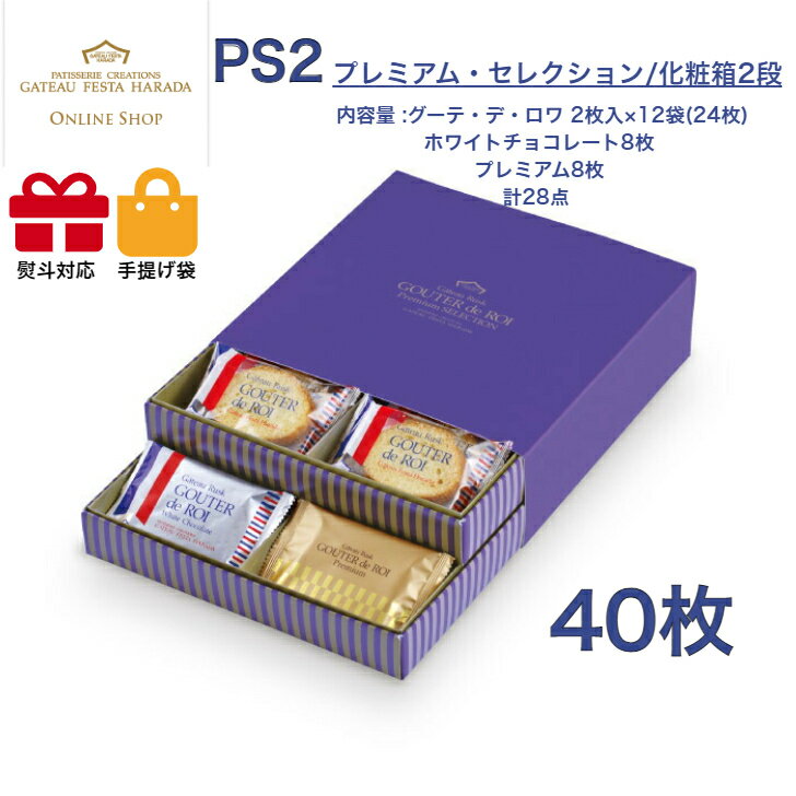 バレンタイン　ガトーフェスタハラダ　PS2　プレミアム・セレクション　スイーツ お菓子 ギフト プレゼント 秋 冬 挨拶 バレンタイン贈答品 パーティー 七五三　お歳暮