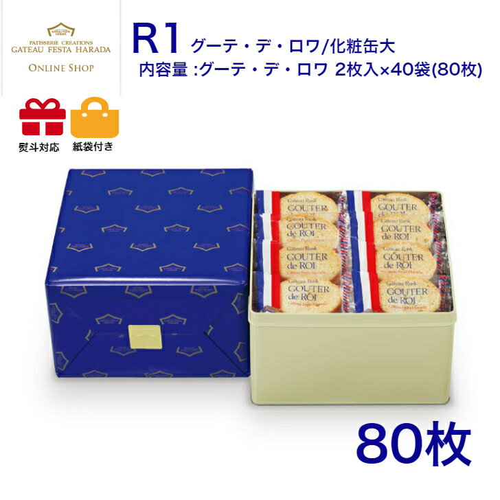 【10/5限定!!楽天カードでP6倍】ガトーフェスタハラダ　R1　【2枚/1袋 × 40袋 (80枚入)】　スペシャル・セレクション　スイーツ お菓子 ギフト プレゼント 秋 冬 挨拶 残暑御見舞贈答品 パーティー 七五三　お歳暮