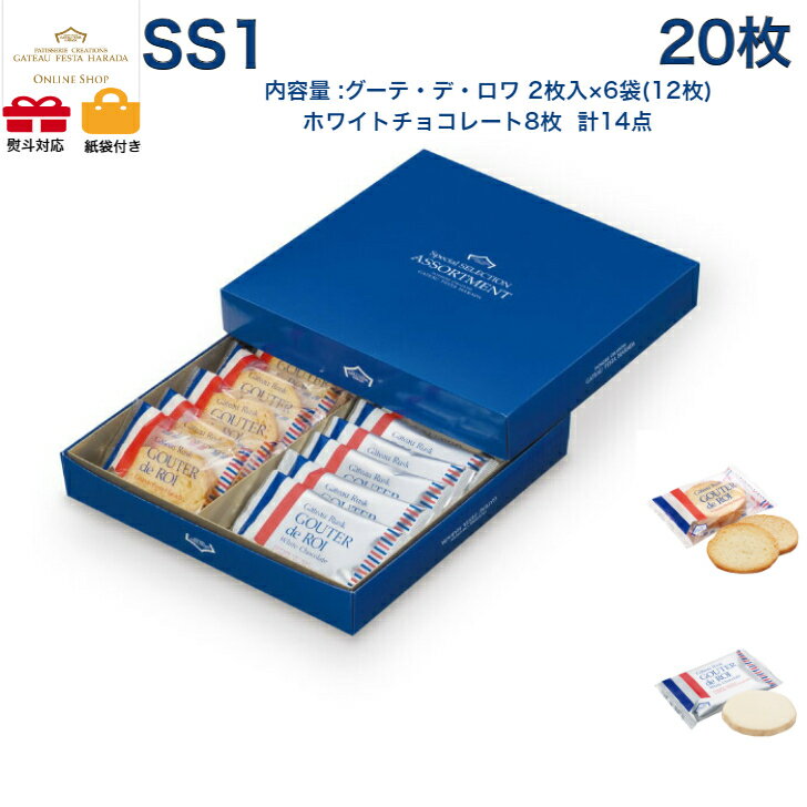 【10/30限定!!楽天カードでP6倍】ガトーフェスタハラダ　SS1　スペシャル・セレクション　スイーツ お菓子 ギフト プレゼント 秋 冬 挨拶 残暑御見舞贈答品 パーティー 七五三　お歳暮