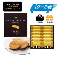【クール便】NY　キャラメルサンド 12個入　東京限定 ギフト 手土産　ニューヨーク...