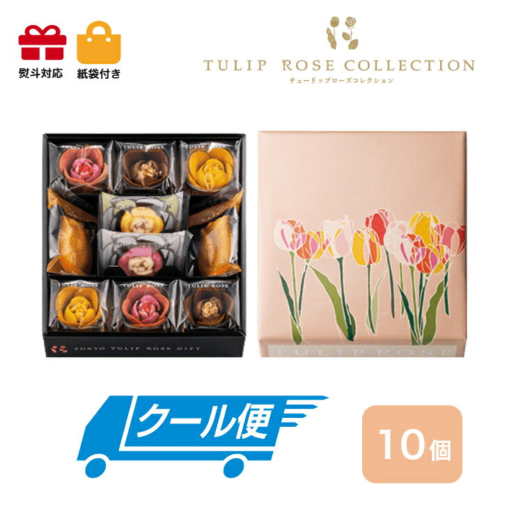 東京チューリップローズ お菓子 【クール便】東京チューリップローズ　コレクション10個入　スイーツ 花 セット ギフト プレゼント 誕生日プレゼント 内祝い 詰め合わせ おしゃれ お取り寄せ 食品 母 女友達 女性 健康