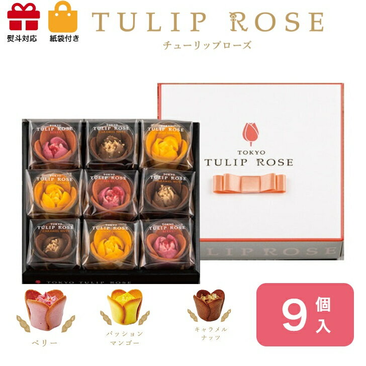 東京チューリップローズ9個　スイーツ 花 セット ギフト プレゼント 誕生日プレゼント 内祝い 詰め合わせ おしゃれ お取り寄せ 食品 母 女友達 女性 健康