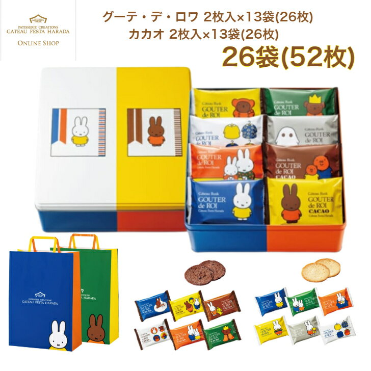 ガトーフェスタハラダ×ディック・ブルーナ　R2MF　26袋(52枚)　ロワ・カカオセット Dick Bruna ミッフィー＆メラニー/化粧缶中　 ミッフィー　化粧缶中　 スイーツ お菓子 ギフト プレゼント 秋 冬 挨拶 残暑御見舞贈答品 パーティー 七五三　御中元のサムネイル