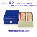 賞味期限2025年8月8日 ガトーフェスタハラダ R2 スペシャル・セレクション スイーツ お菓子 ギフト プレゼント 秋 冬 挨拶 バレンタイン贈答品 パーティー 七五三 お歳暮