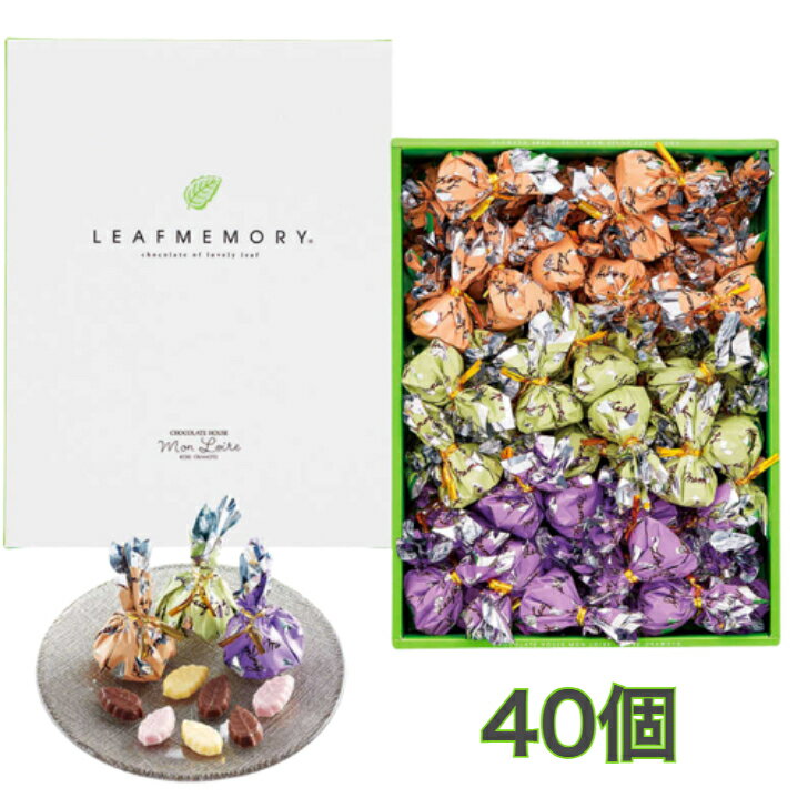 モンロワール　リーフメモリーギフトボックス　40個入り　　スイーツ お菓子 ギフト プレゼント 秋 冬 挨拶 残暑御見舞贈答品 パーティー 七五三　お歳暮　バレンタインデー　ホワイトデーのサムネイル