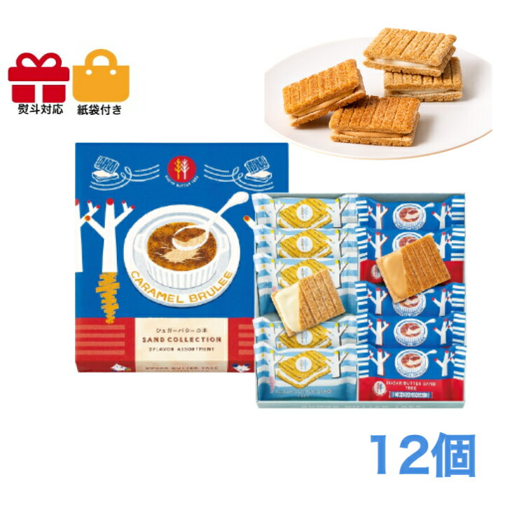 シュガーバターの木 サンドコレクション12袋入 スイーツ 花 セット ギフト プレゼント 誕生日プレゼント 内祝い 詰め合わせ おしゃれ お取り寄せ 食品 母 ...