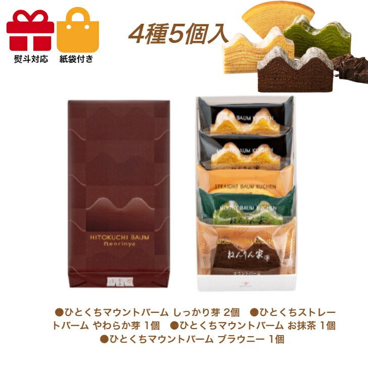 ねんりん家 季節限定 ひとくちバーム詰合せ 4種5個入 季節限定 スイーツ 花 セット ギフト プレゼント 誕生日プレゼント 内祝い 詰め合わせ おしゃれ お...