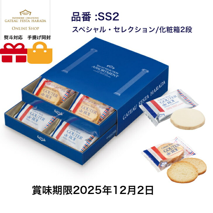 【訳】　賞味期限2025年12月2日　ガトーフェスタハラダ　ラスク　SS2　　スペシャル・セレクション　スイーツ お菓子 ギフト プレゼント 秋 冬 挨拶 残暑御見舞贈答品 パーティー 七五三　お歳暮のサムネイル