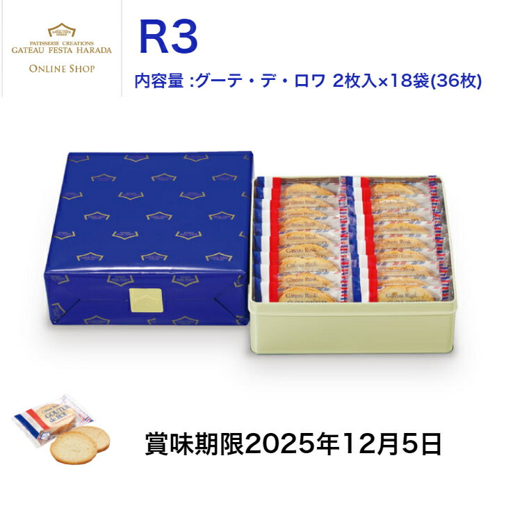 【楽天カードでP6倍】訳あり　賞味期限2025年12月5日ガトーフェスタハラダ　R3　スペシャル・セレクション　スイーツ お菓子 ギフト プレゼント 秋 冬 挨拶 残暑御見舞贈答品 パーティー 七五三　お歳暮のサムネイル