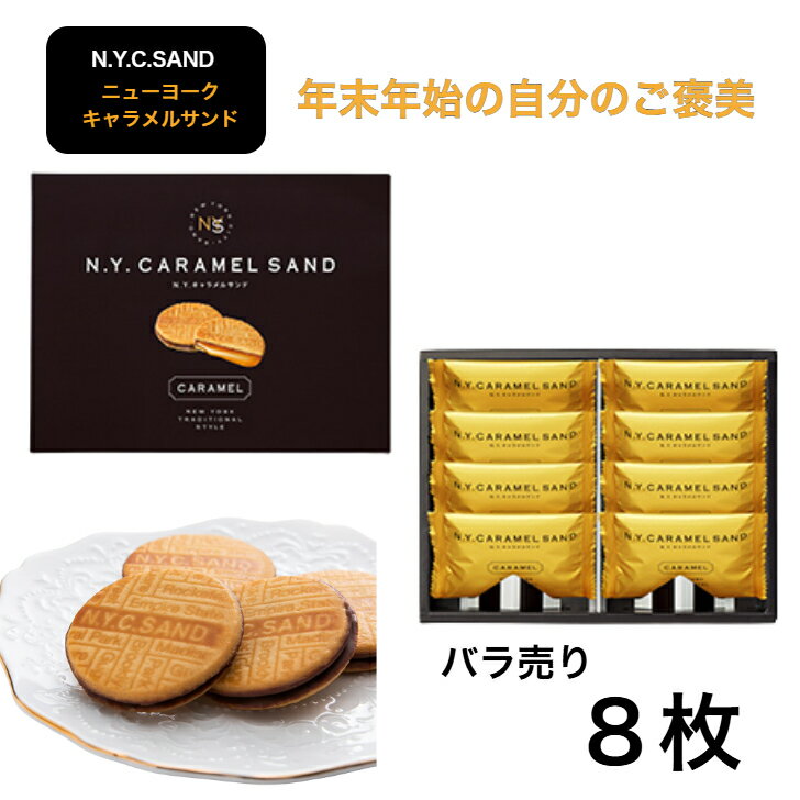 【メール便発送】バラ　NY　キャラメルサンド 8個入　自分にご褒美　東京限定 ギフト 手土産　ニューヨ..