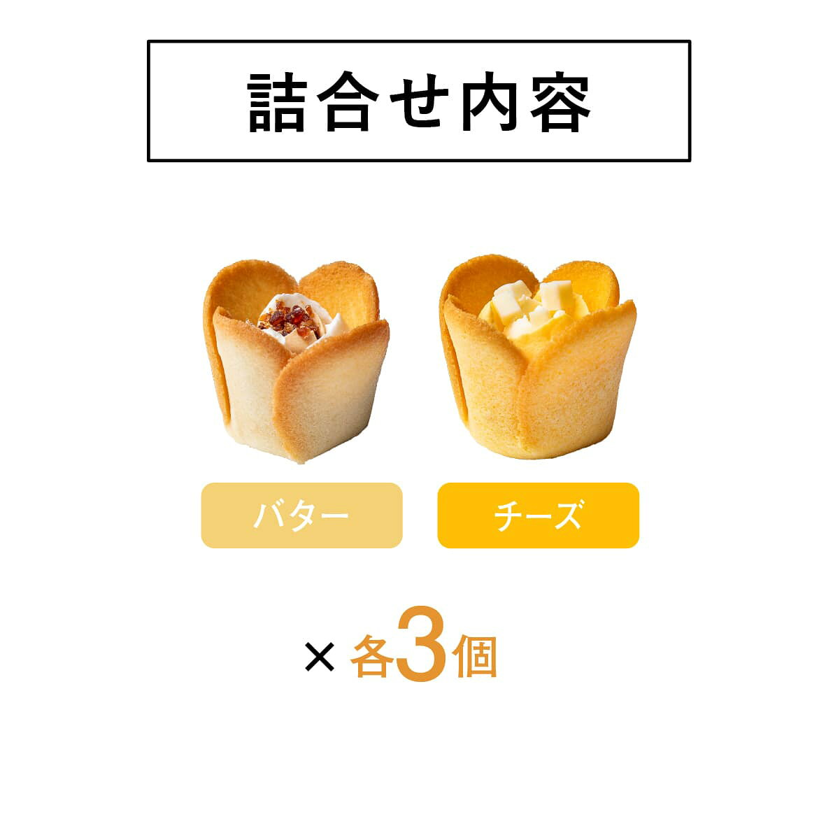 【クール便】東京チューリップローズ バター＆チーズ　6個入　スイーツ 花 セット ギフト プレゼント 誕生日プレゼント 内祝い 詰め合わせ おしゃれ お取り寄せ 食品 母 女友達 女性 健康 proudia-10000073 Proudia サンプル画像2