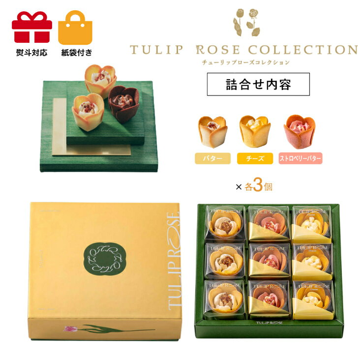 【クール便】東京チューリップローズ in season 9個入 スイーツ 花 セット ギフト プレゼント 誕生日プレゼント 内祝い 詰め合わせ おしゃれ お取り寄せ 食品 母 女友達 女性 健康