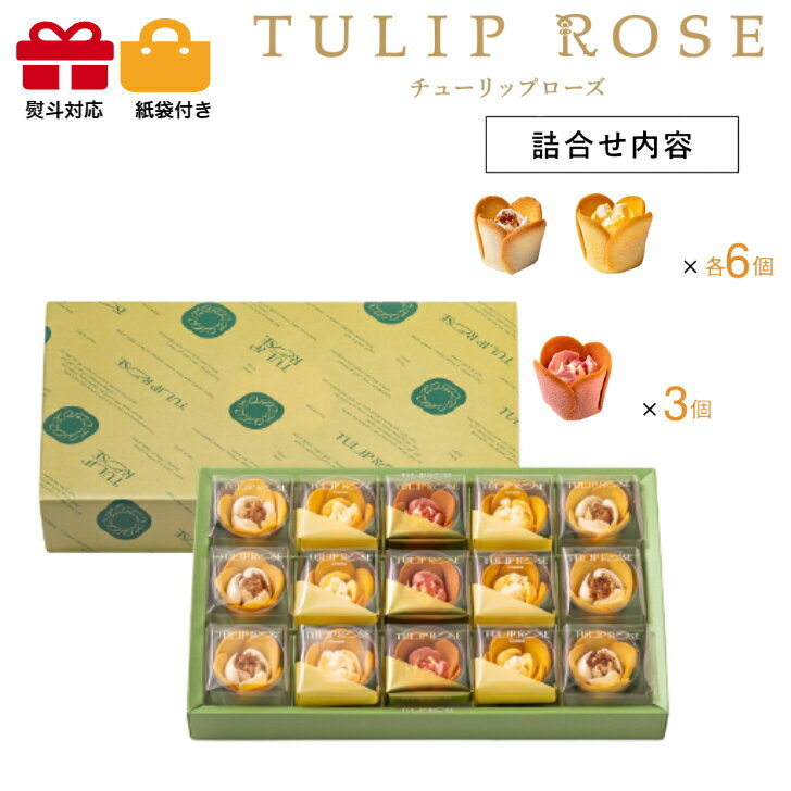 【クール便】東京チューリップローズ in season　15個入　スイーツ 花 セット ギフト プレゼント 誕生日プレゼント 内祝い 詰め合わせ おしゃれ お取り寄せ 食品 母 女友達 女性 健康