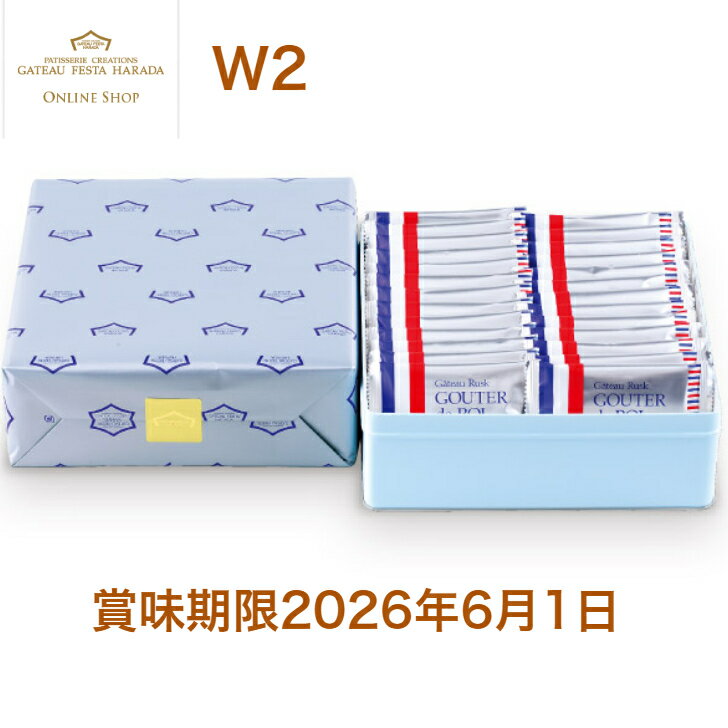 Rakuten - 【今季終売品】賞味期限2026年6月1日ガトーフェスタハラダ　W2　スペシャル・セレクション　スイーツ お菓子 ギフト プレゼント 秋 冬 挨拶 残暑御見舞贈答品 パーティー 七五三　お歳暮