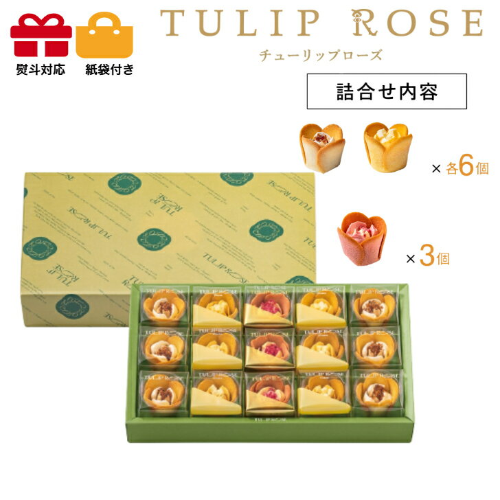 【クール便】東京チューリップローズ in season　15個入　スイーツ 花 セット ギフト プレゼント 誕生日プレゼント 内祝い 詰め合わせ おしゃれ お取り寄せ 食品 母 女友達 女性 健康