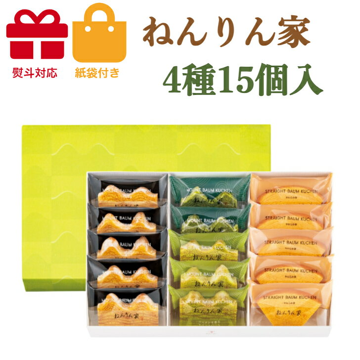 ねんりん家　季節限定 ひとくちバーム詰合せ　4種15個入　季