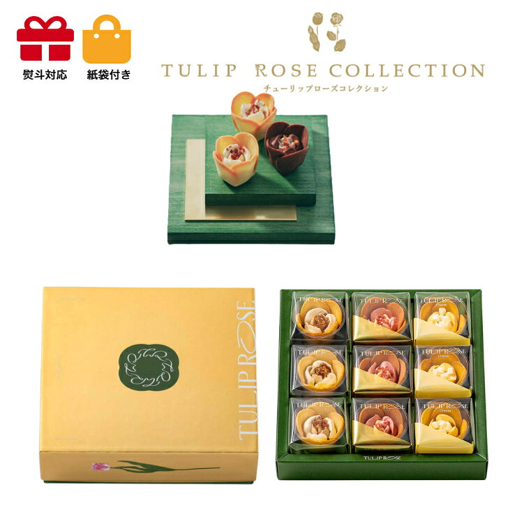 【クール便】東京チューリップローズ in season　9個入　スイーツ 花 セット ギフト プレゼント 誕生日プレゼント 内祝い 詰め合わせ おしゃれ お取り寄せ 食品 母 女友達 女性 健康