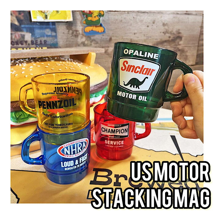 【US MOTOR企業 スタッキングマグ】 ミルキーマグ プラ プラスチック コップ 割れにくい 子供 大人 USA..