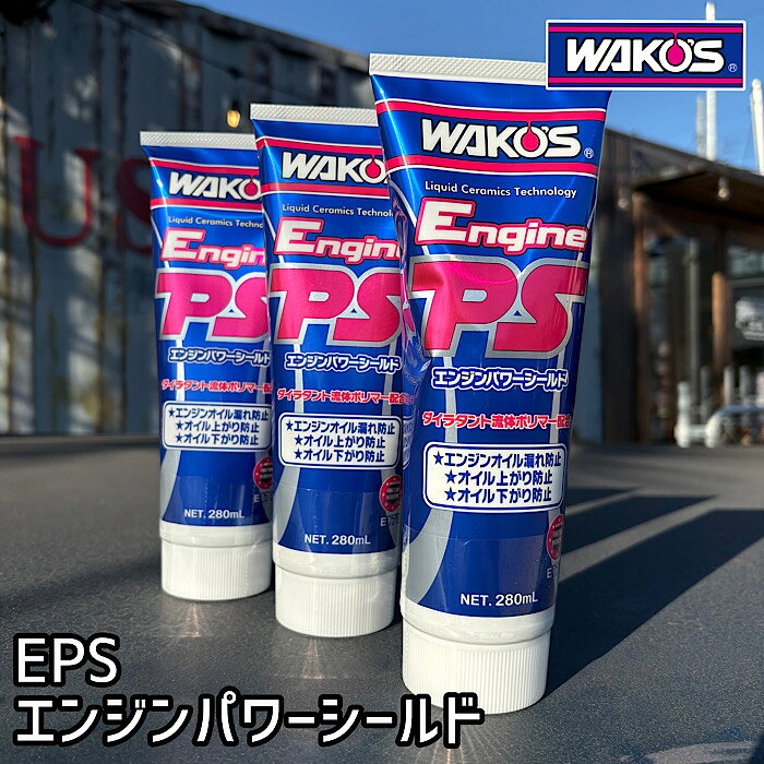 WAKO'S エンジンパワーシールド　10本セット 楽天市場】ワコーズ エンジンパワーシールド EPS（車用品・バイク用品