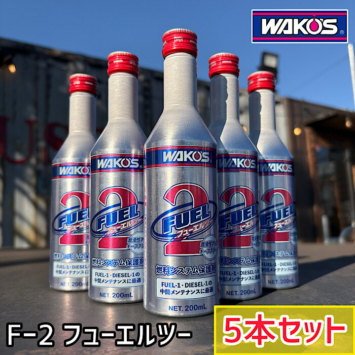 【WAKOS】【F-2 フューエルツー】【5本セット】ワコーズ 燃料ライン 保護剤 排出ガスライン系 機能維持メンテナンス剤 車 カー用品 カーケア