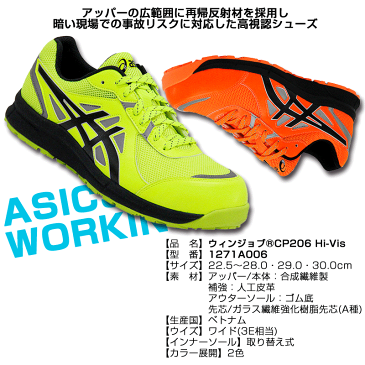 アシックス(asics) 1271A006 ウィンジョブ CP206 Hi-Vis /22.5〜28.0・29.0・30.0cm イエロー オレンジ 安全靴 スニーカー ローカット 靴紐 靴ひも 反射材 JSAA規格A種 メンズ 2018夏新作【メーカー在庫確認・お取り寄せ品】