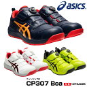 アシックス 安全靴 ウィンジョブ CP307 Boa ローカット ボア フィットシステム 紐 耐油 ワーキングシューズ セーフティシューズ セーフティースニーカー セーフティスニーカー メンズ レディース ユニセックス 1273A028