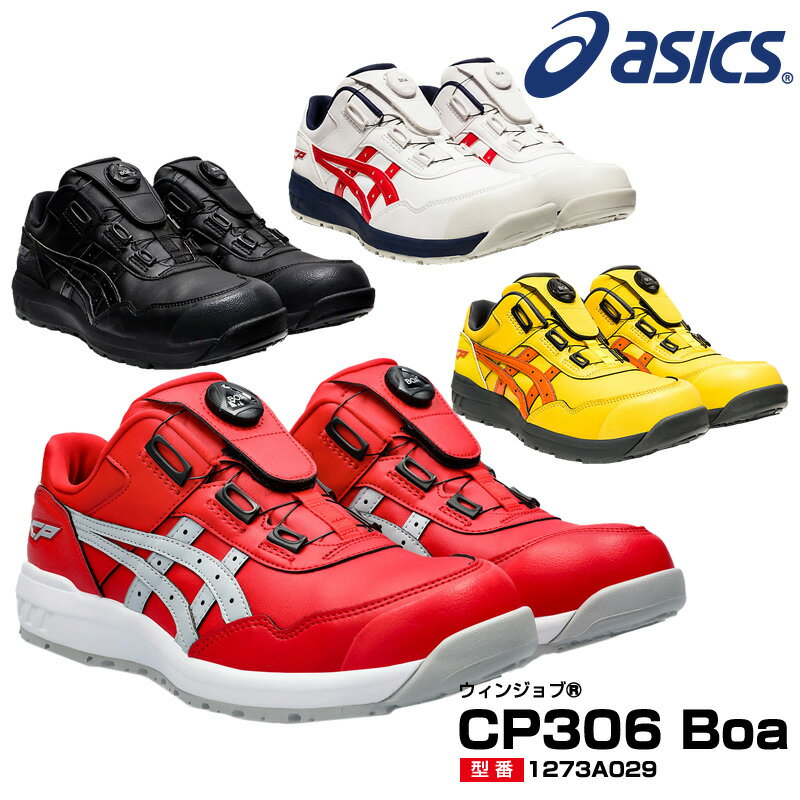 アシックス 安全靴 ウィンジョブ CP306 Boa ローカット ボア フィットシステム 紐 耐油 ワーキングシューズ セーフティシューズ セーフティースニーカー セーフティスニーカー メンズ レディース ユニセックス 1273A029 1