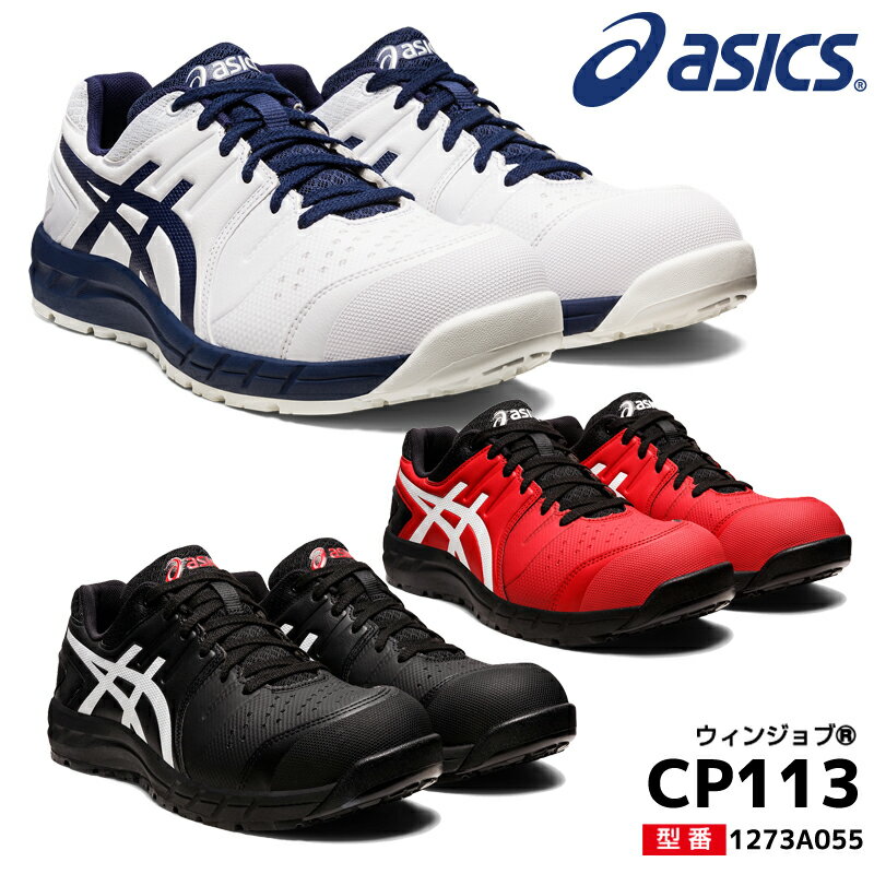 アシックス 安全靴 ウィンジョブ CP1