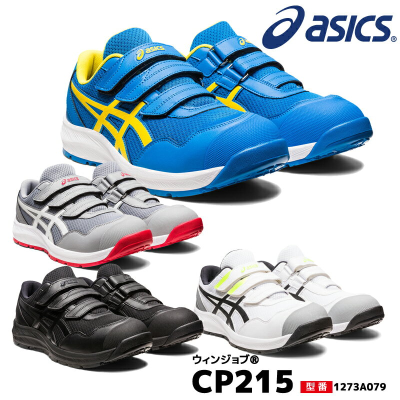 安全靴 アシックス ウィンジョブCP201 ローカット asics JSAA A種 軽量 asics