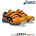 【在庫限り処分価格】アシックス 限定色安全靴 ウィンジョブ CP311 ローカット マジックテープ ベルト 耐油 反射材 ワーキングシューズ セーフティシューズ...