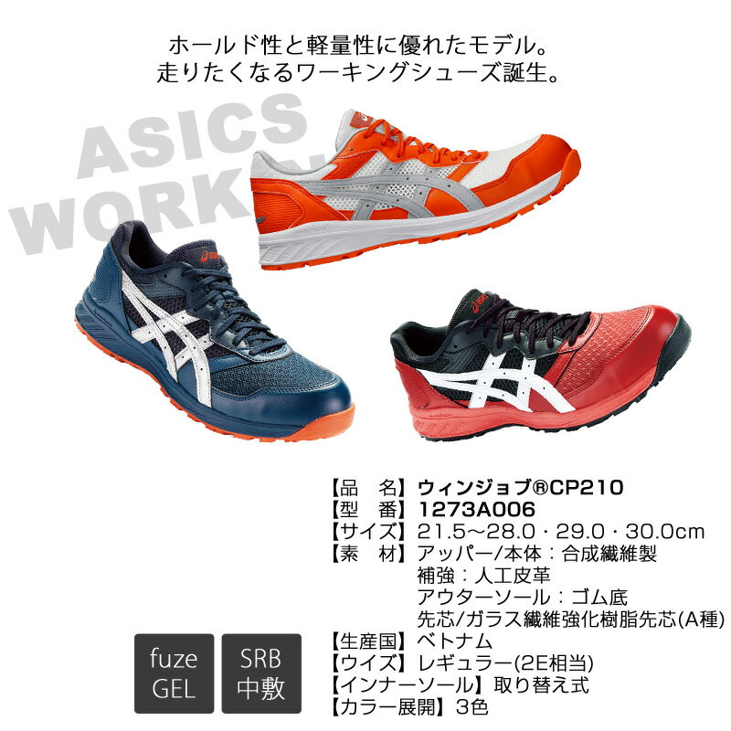 アシックス(asics)1273A006ウィンジョブCP210/21.5~28.0・29.0・30.0cmレッドブルーグレー安全靴スニーカーローカットレギュラーウィズ(2E)ひもJSAA規格A種ユニセックス【メーカー在庫確認・お取り寄せ品】