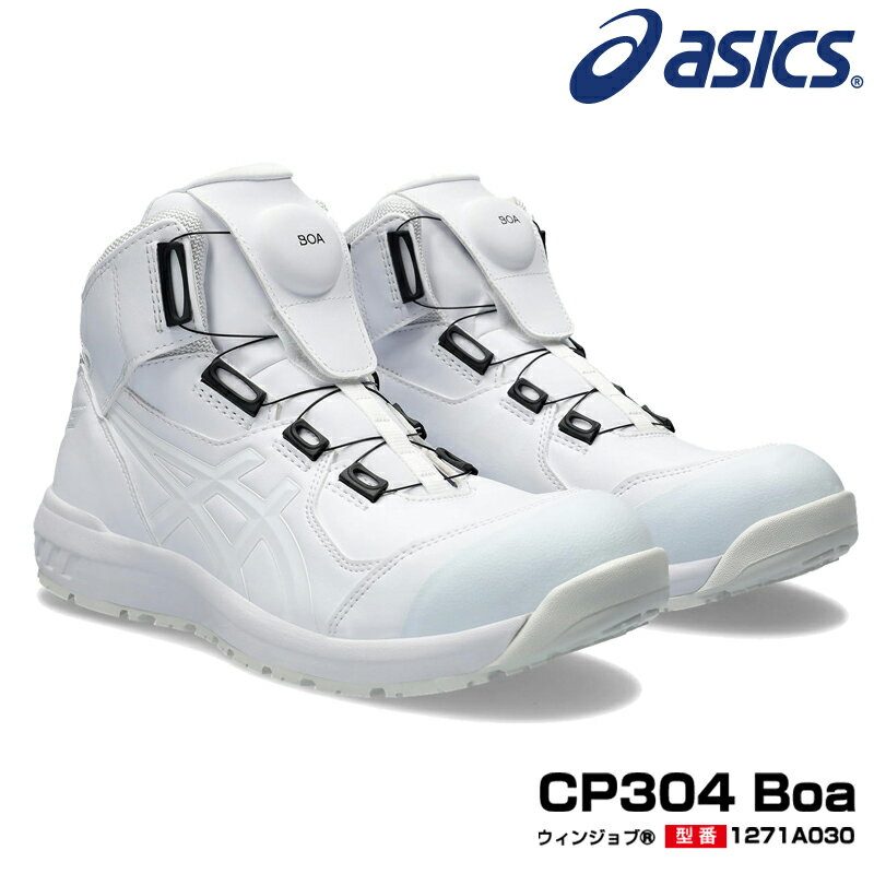 アシックス 限定色 安全靴 ウィンジョブ CP304 Boa ハイカット ボア フィットシステム