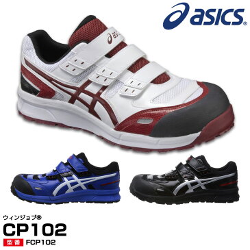 アシックス(asics) FCP102 ウィンジョブ CP102 /22.5〜28.0・29.0・30.0cm ホワイト ブルー ブラック 白 黒 安全靴 スニーカー ローカット ベルト ベルクロ 反射材 JSAA規格A種 メンズ【メーカー在庫確認・お取り寄せ品】