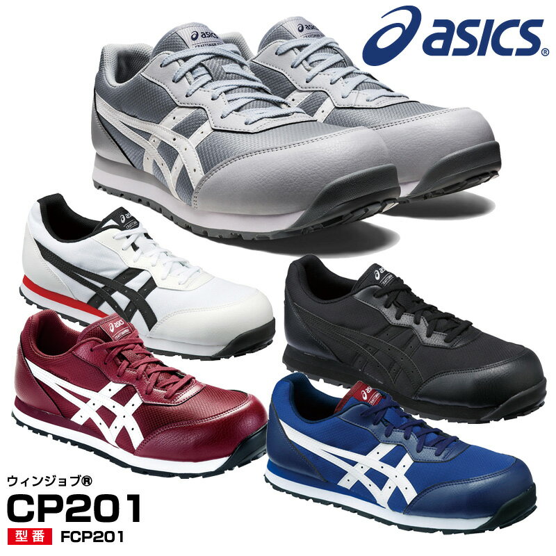 アシックス asics 安全靴 ウィンジョブCP201 作業靴【送料無料】