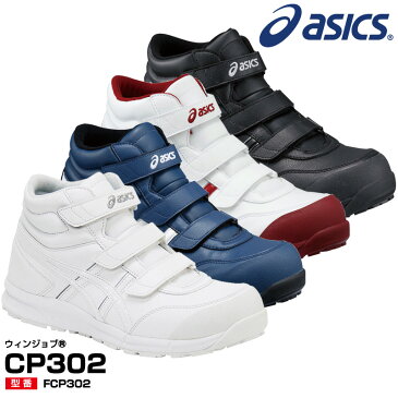 アシックス(asics) FCP302 ウィンジョブ CP302 /22.5〜28.0・29.0・30.0cm ホワイト ブルー ブラック 白 黒 安全靴 スニーカー ハイカット ベルト ベルクロ 反射材 JSAA規格A種 メンズ【メーカー在庫確認・お取り寄せ品】