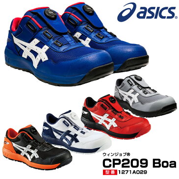 アシックス(asics) 1271A029 ウィンジョブ CP209 Boa /22.5〜28.0・29.0・30.0cm　新色グレー レッド ホワイト ブラック ブルー 白 黒 青 安全靴 スニーカー ローカット ボア フィットシステム JSAA規格A種 メンズ 2020新色