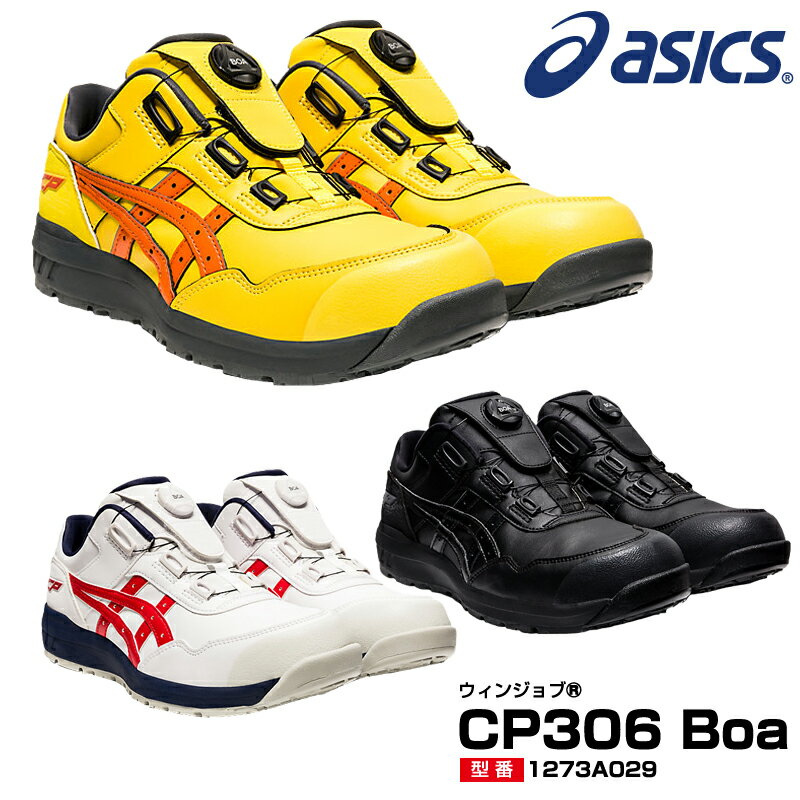アシックス 安全靴 ウィンジョブ CP306 Boa FCP306 ハイカット