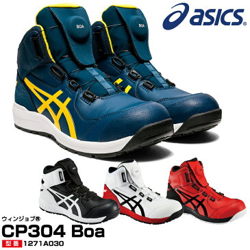 アシックス(asics) 1271A030 ウィンジョブ CP304 Boa /22.5〜28.0・29.0・30.0cm レッド ホワイト ブラック ブルー 白 黒 青 安全靴 スニーカー ハイカット ボア フィットシステム JSAA規格A種 メンズ 2020新色