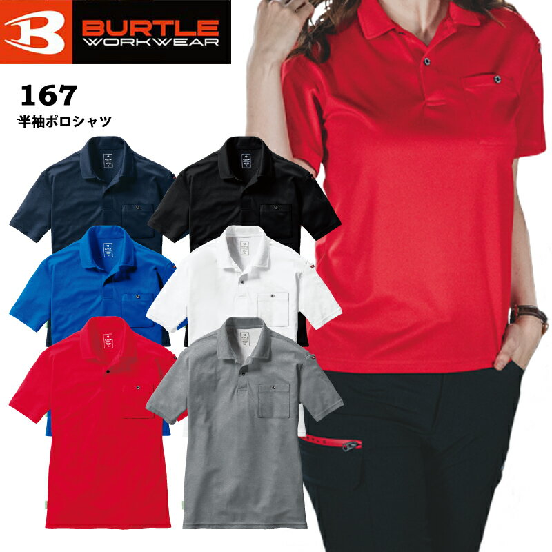 Rakuten - BURTLE バートル 167 半袖ポロシャツ 吸汗速乾 消臭 メンズ レディース ストレッチ