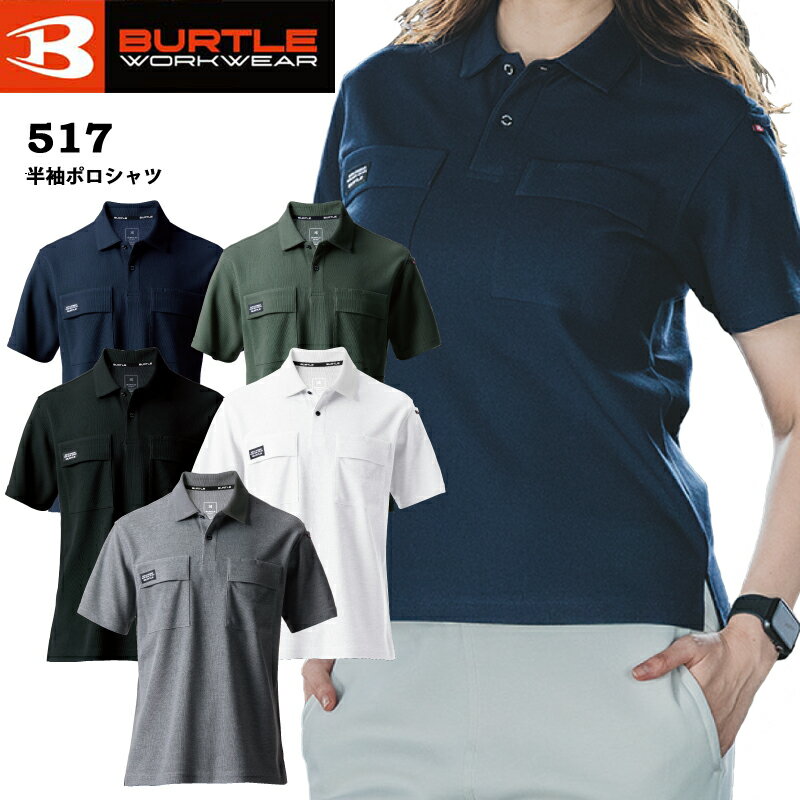 Rakuten - BURTLE バートル 517 半袖ポロシャツ 吸汗速乾 消臭 メンズ レディース ストレッチ